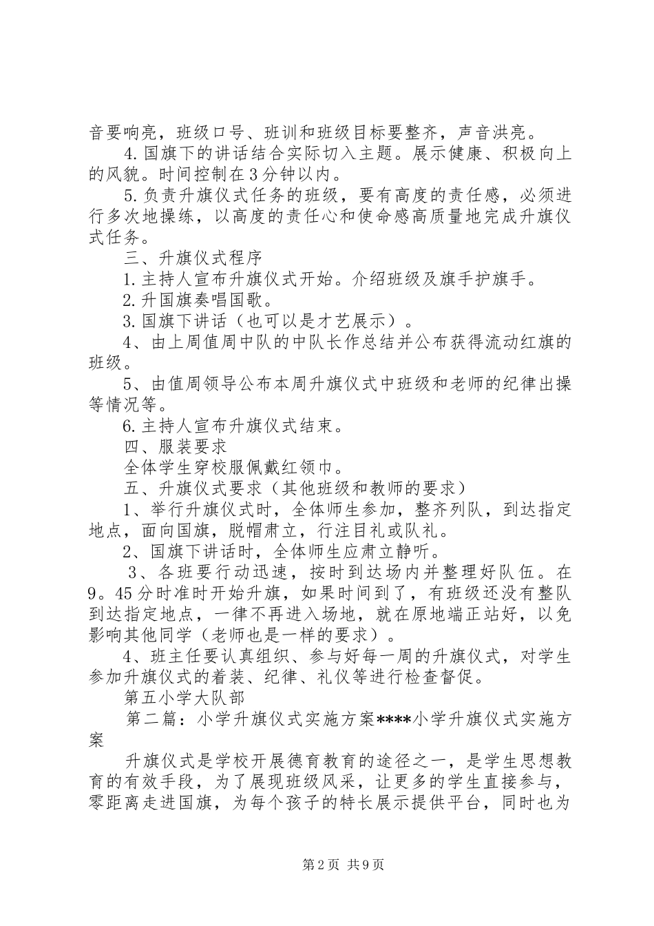 第五小学升旗仪式实施方案_第2页