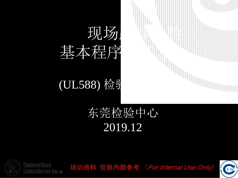 UL588培训资料共5_第1页