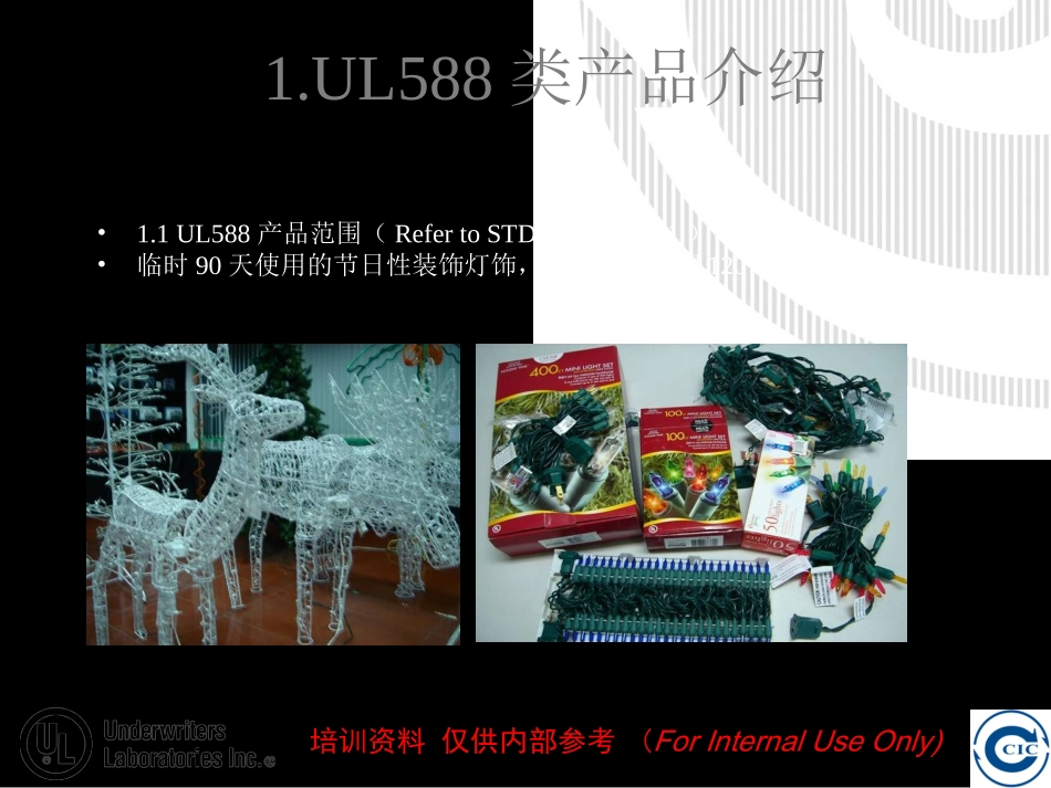 UL588培训资料共5_第2页