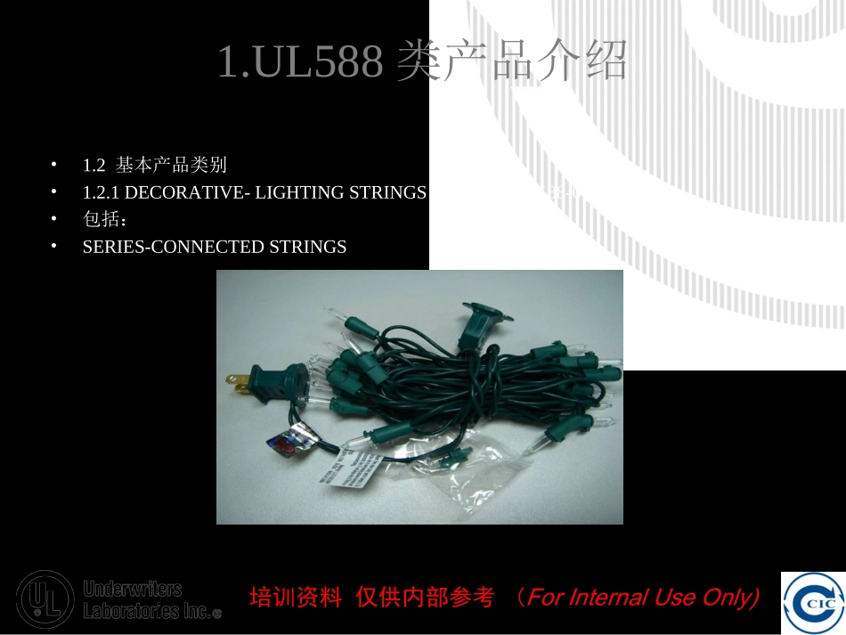 UL588培训资料共5_第3页