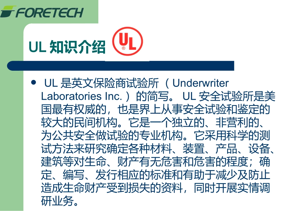 UL培训资料_第2页