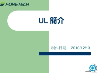 UL培训资料