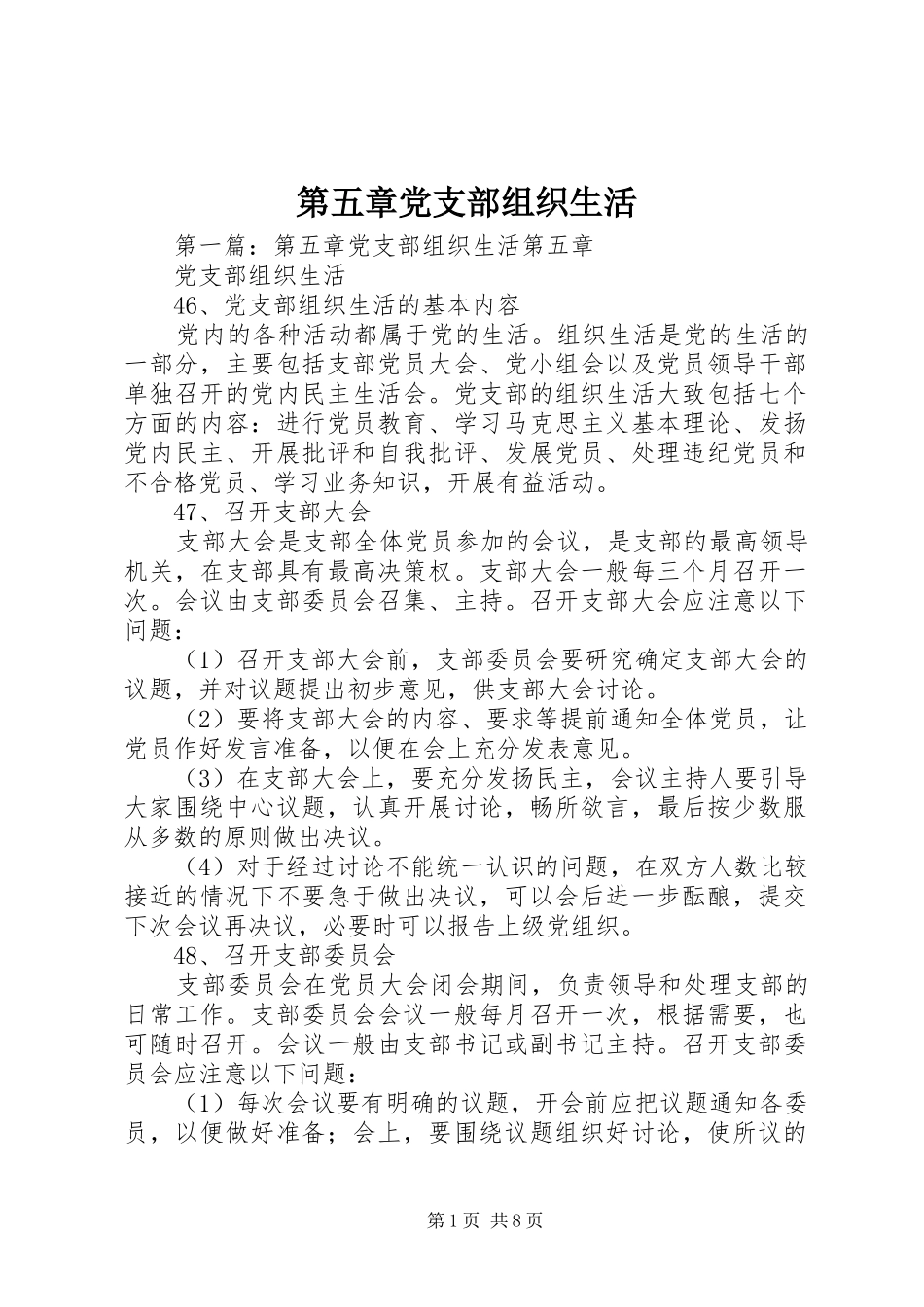 第五章党支部组织生活_第1页