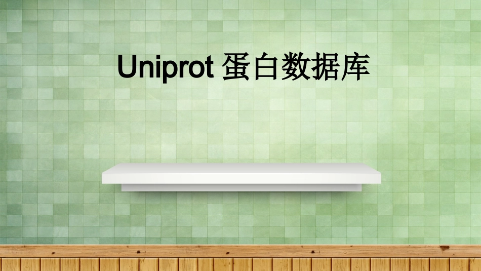 Uniprot蛋白数据库_第1页