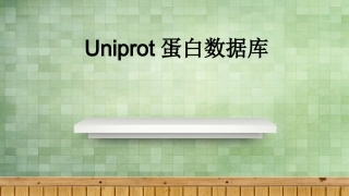 Uniprot蛋白数据库