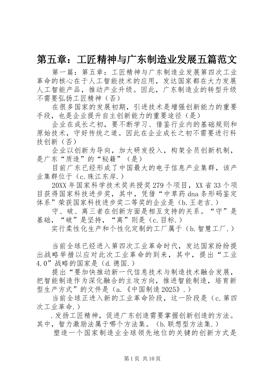 第五章工匠精神与广东制造业发展五篇范文_第1页