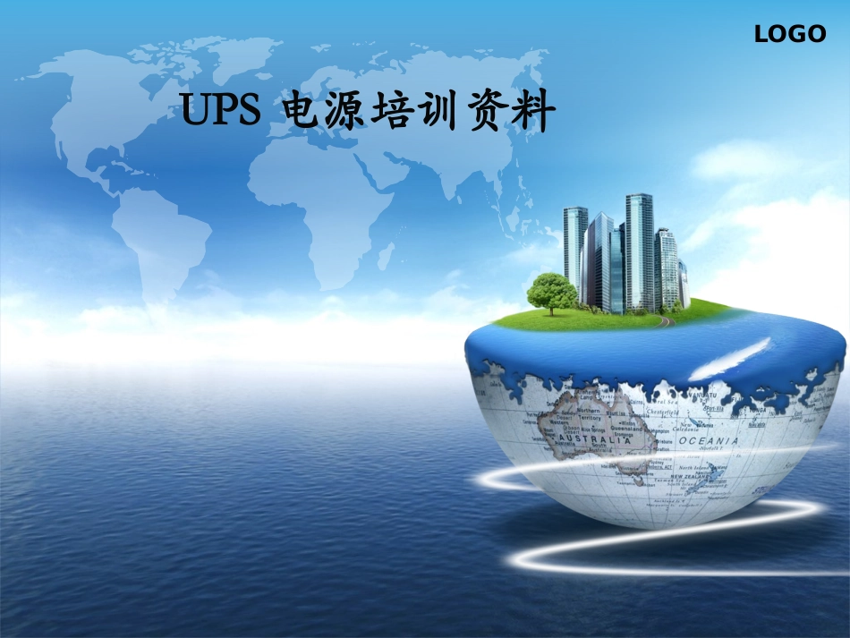 UPS电源培训资料_第1页