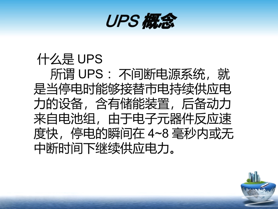 UPS电源培训资料_第2页