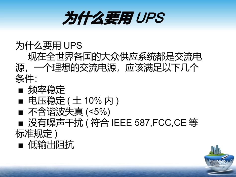 UPS电源培训资料_第3页