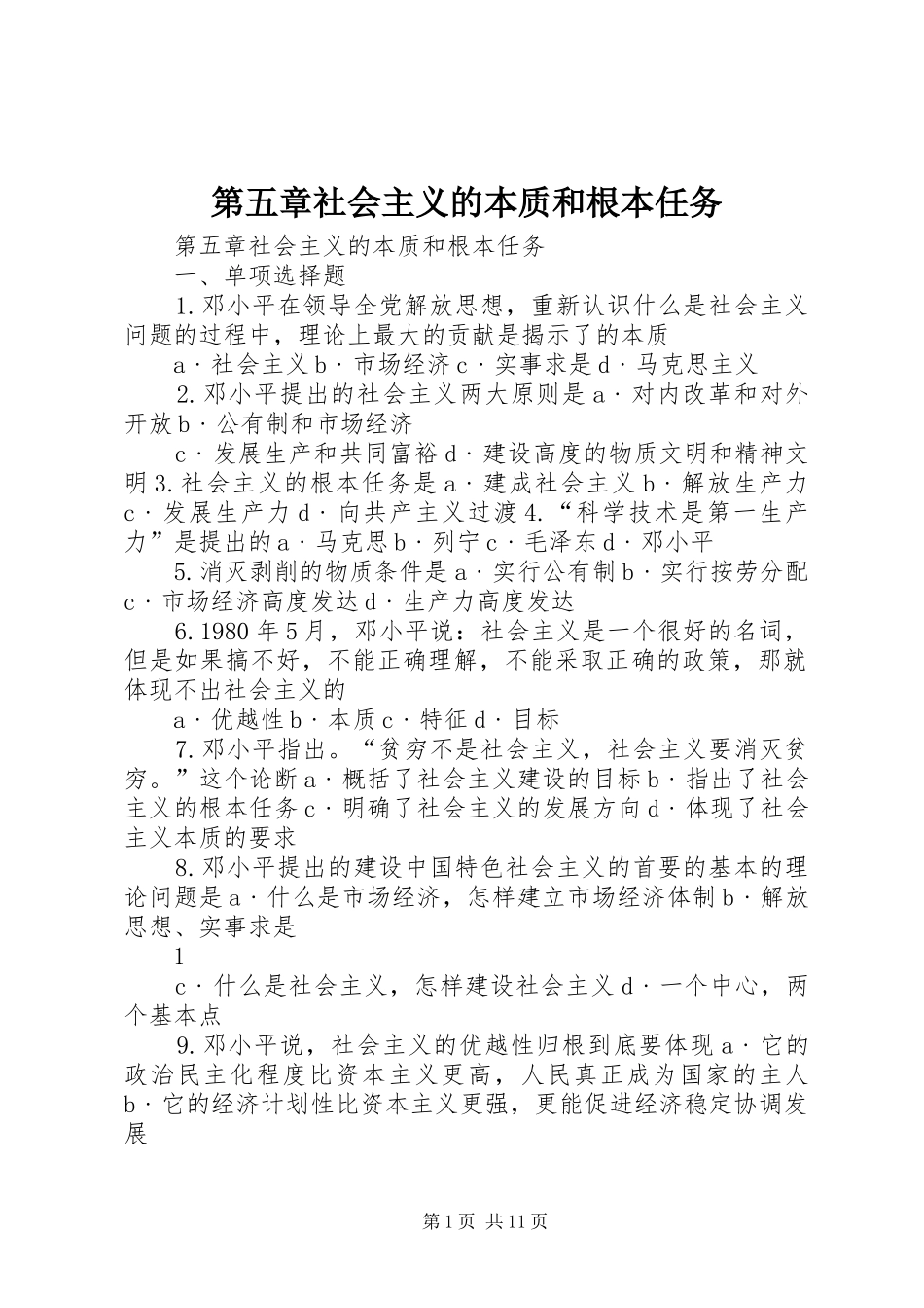第五章社会主义的本质和根本任务_第1页