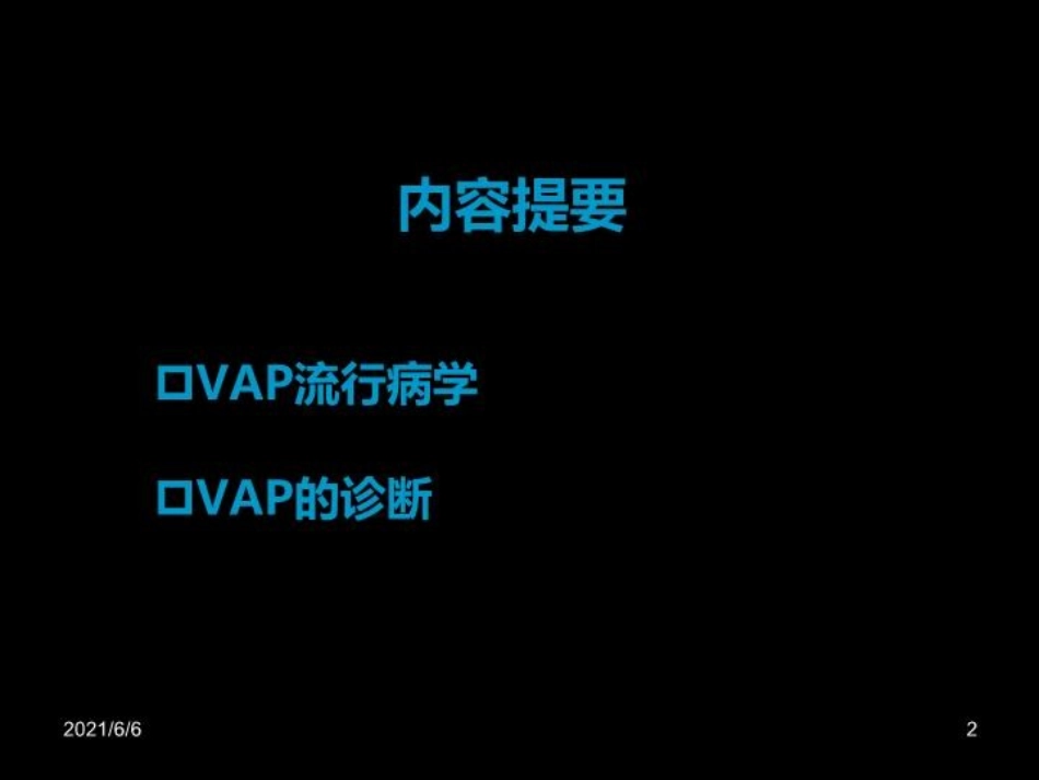 VAP流行病学及诊断指南_第2页