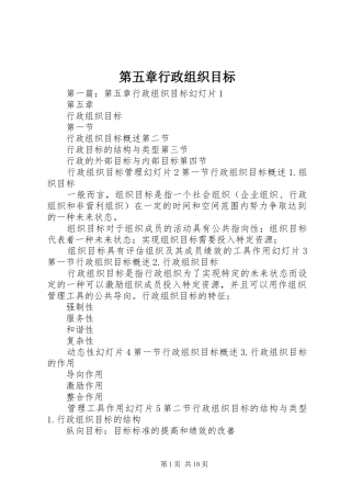 第五章行政组织目标