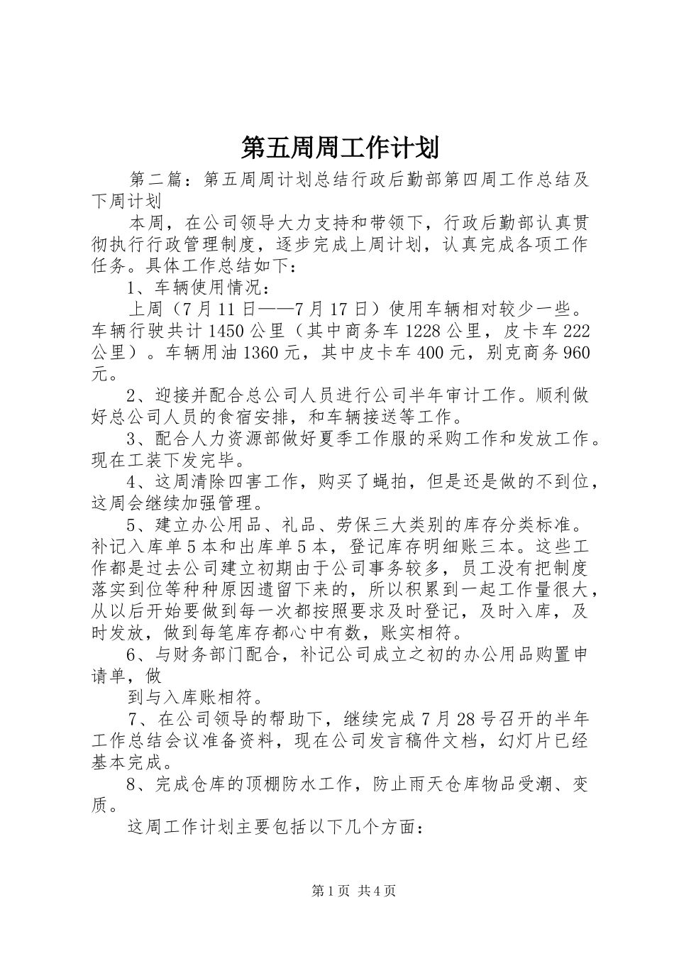 第五周周工作计划_第1页