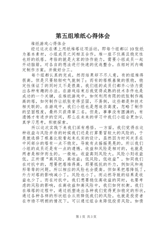 第五组堆纸心得体会