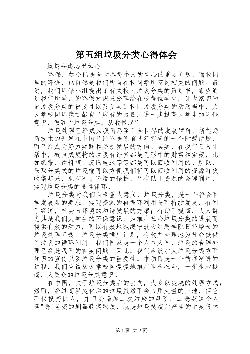 第五组垃圾分类心得体会_第1页