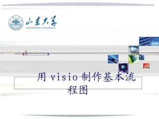 visio流程图