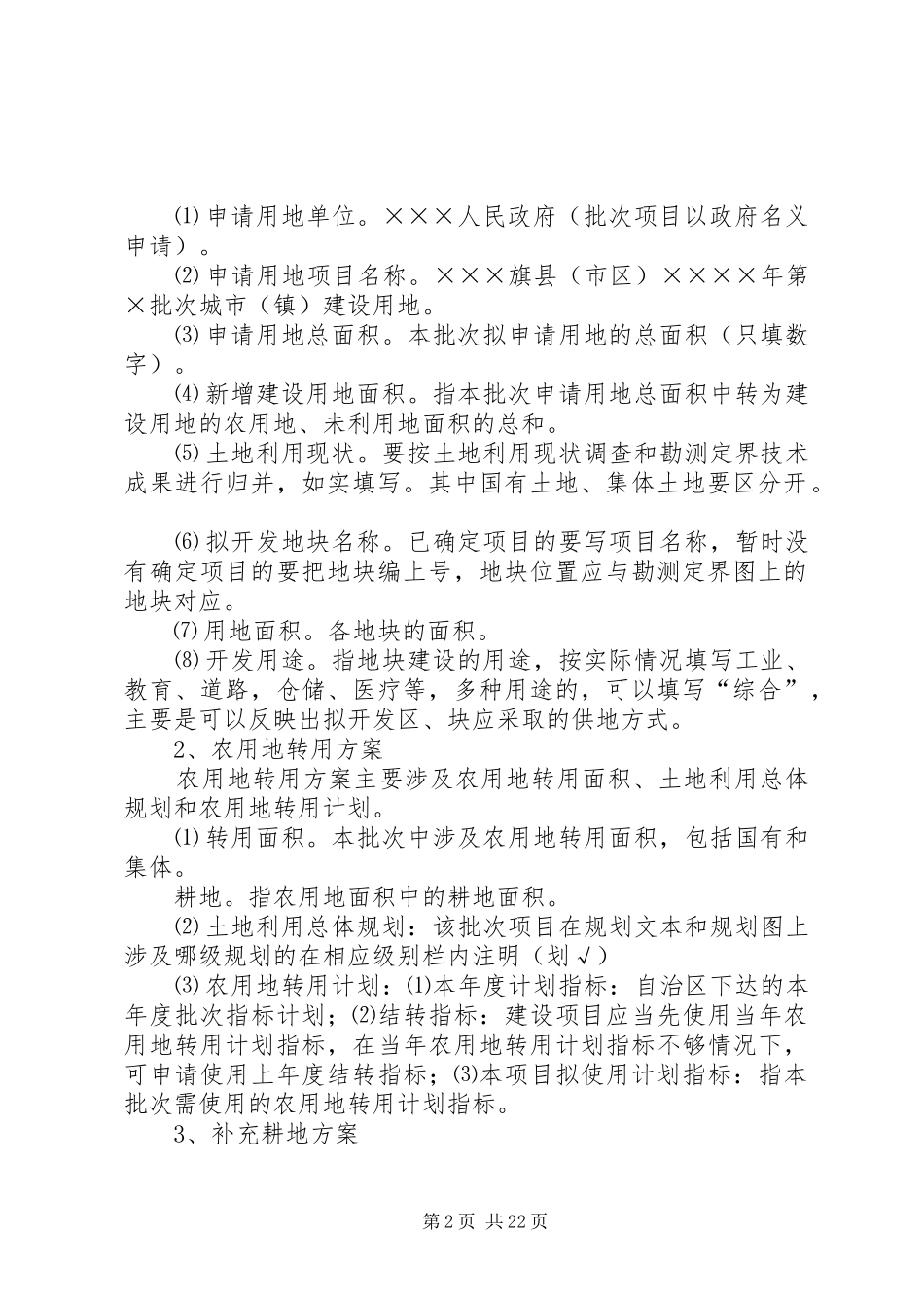 第一部分城市分批次建设用地报件材料的组件和填报要_第2页