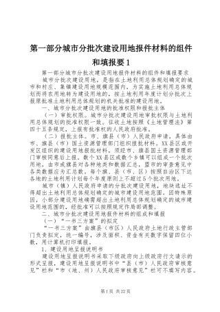 第一部分城市分批次建设用地报件材料的组件和填报要