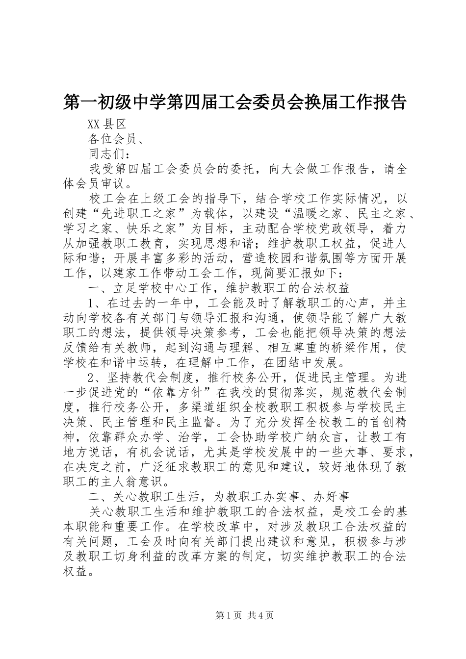 第一初级中学第四届工会委员会换届工作报告_第1页