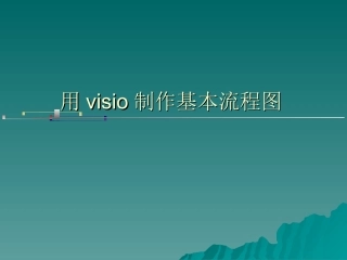 VISIO制作流程图的技巧与方法