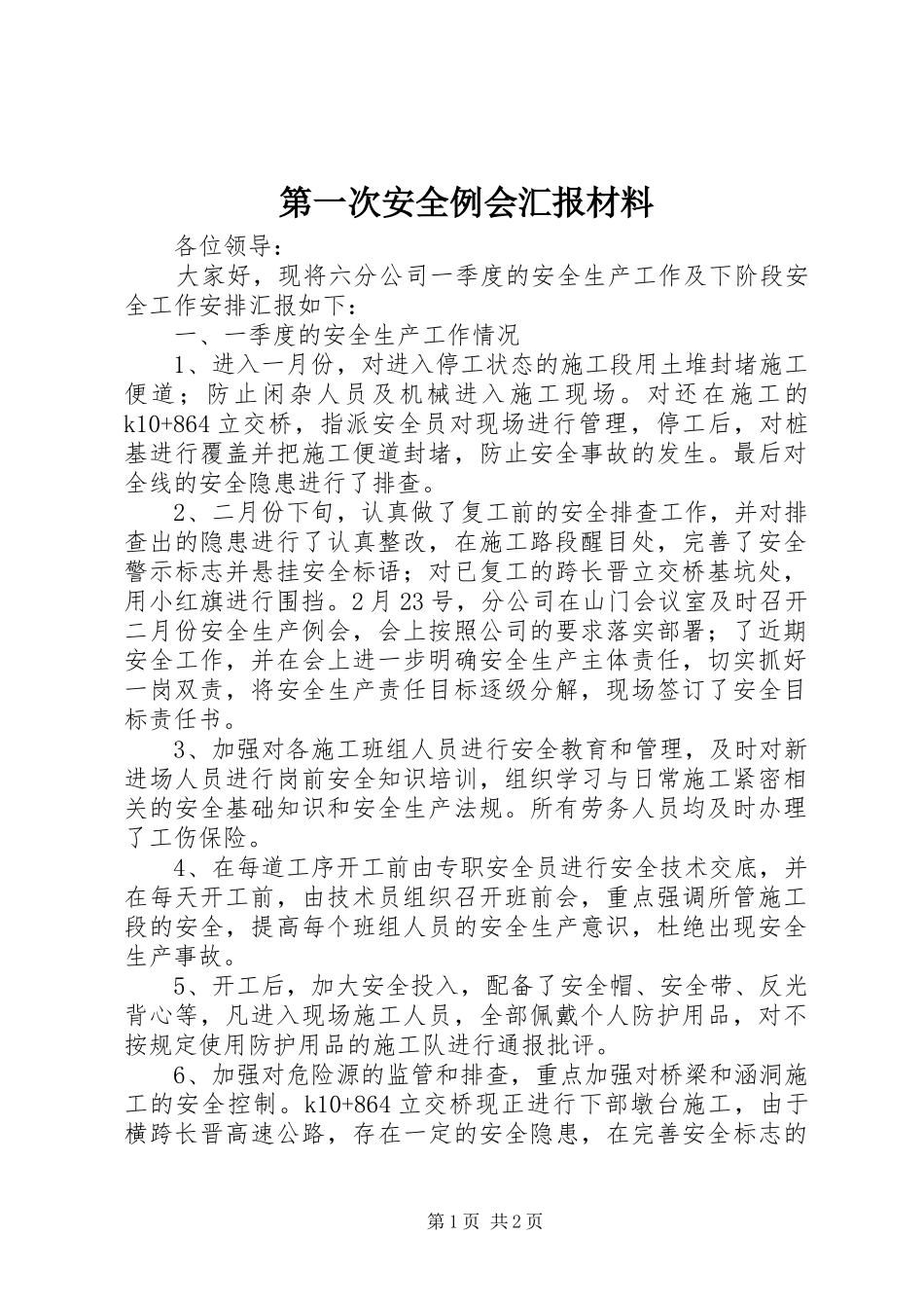 第一次安全例会汇报材料_第1页