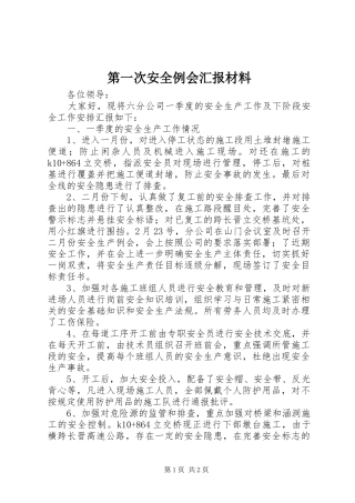 第一次安全例会汇报材料
