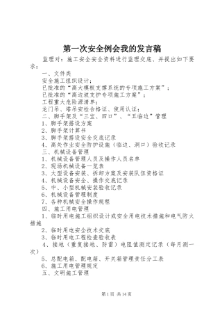 第一次安全例会我的讲话稿