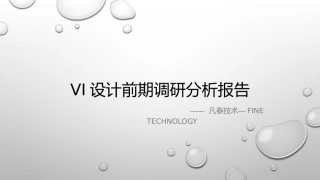 Vi设计前期调研分析报告