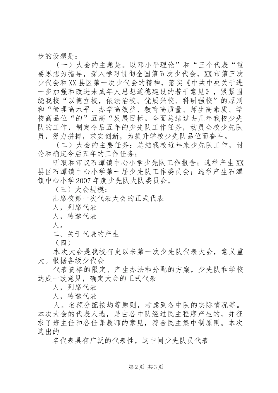 第一次代表大会筹备工作报告_第2页