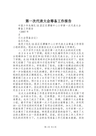 第一次代表大会筹备工作报告