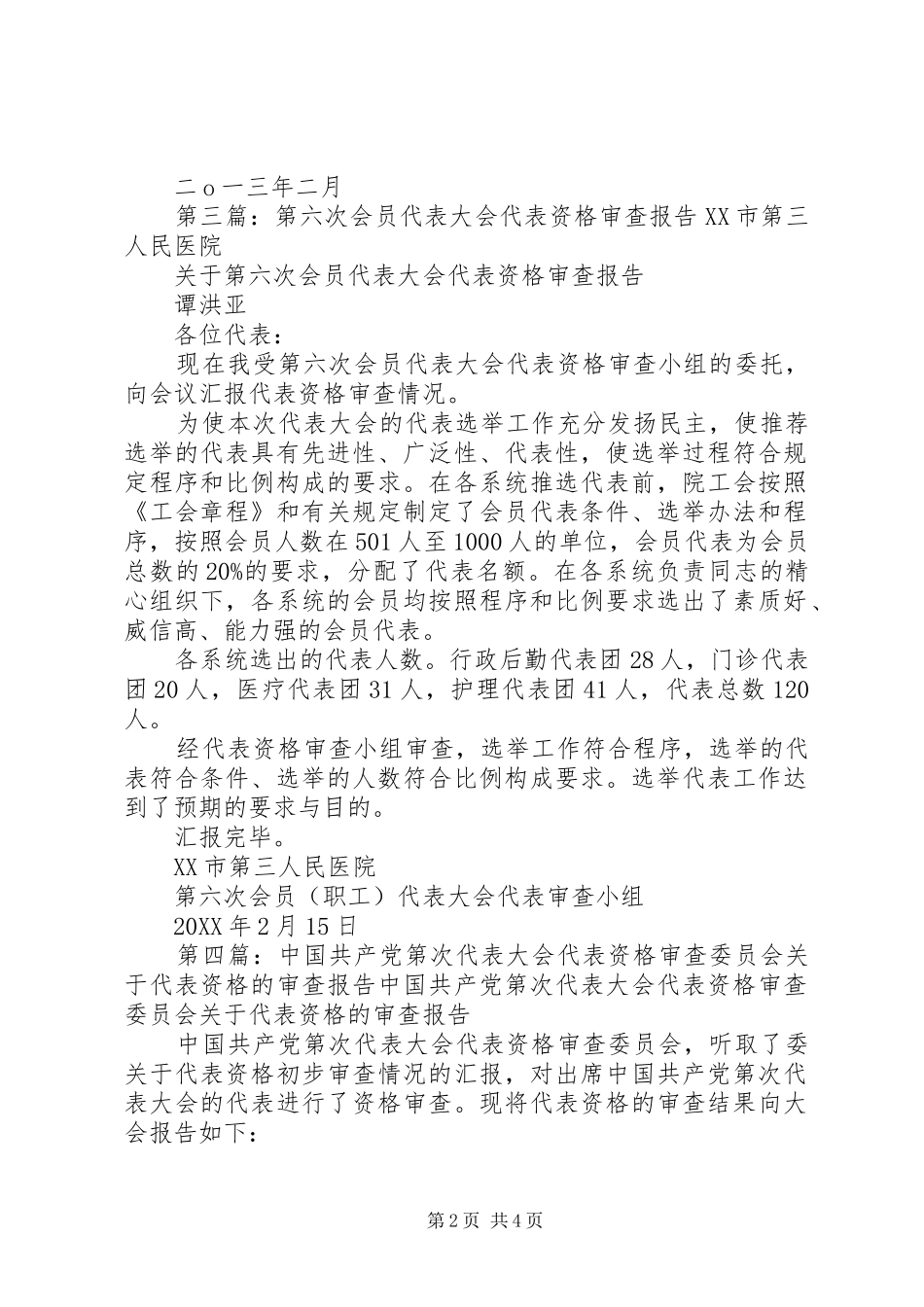 第一次代表大会代表资格审查报告_第2页