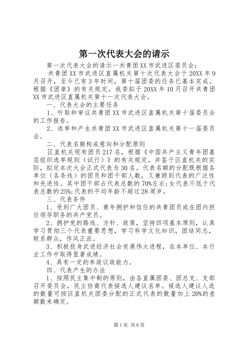 第一次代表大会的请示_第1页