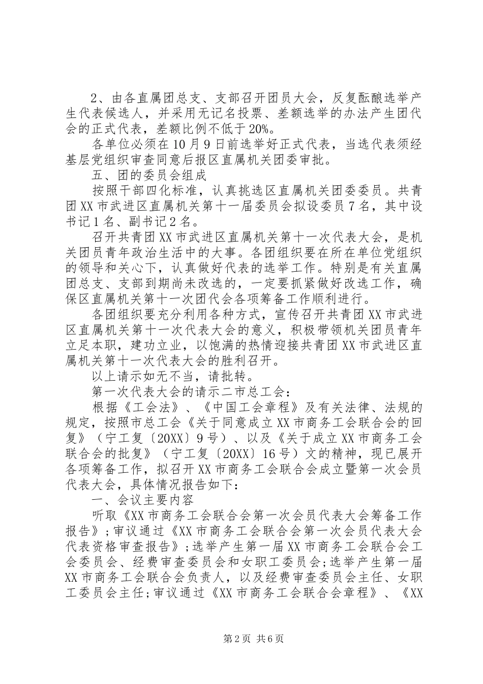 第一次代表大会的请示_第2页