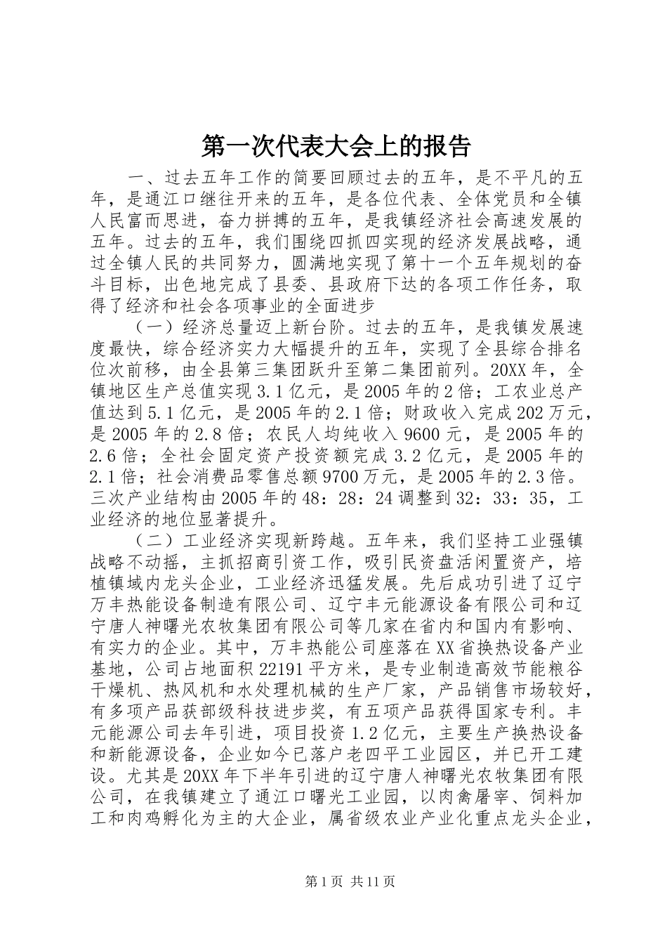第一次代表大会上的报告_第1页