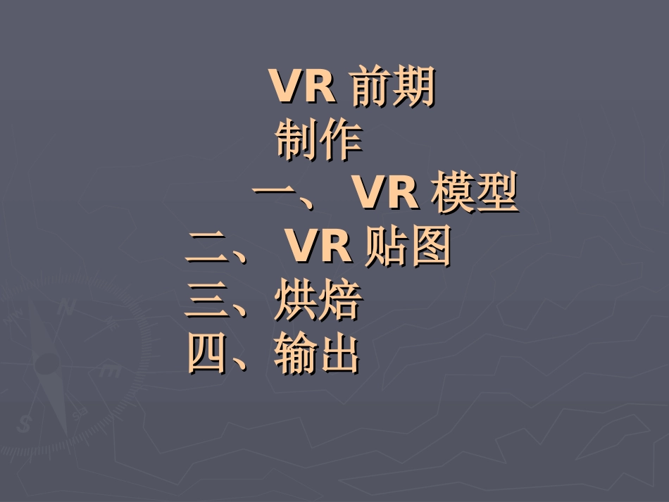 VR前期制作_第1页