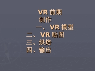VR前期制作