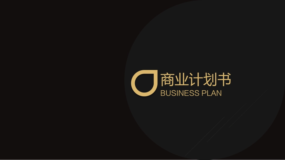 VR虚拟现实机器人娱乐平台商业计划书_第1页