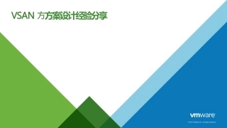 VSAN方案设计