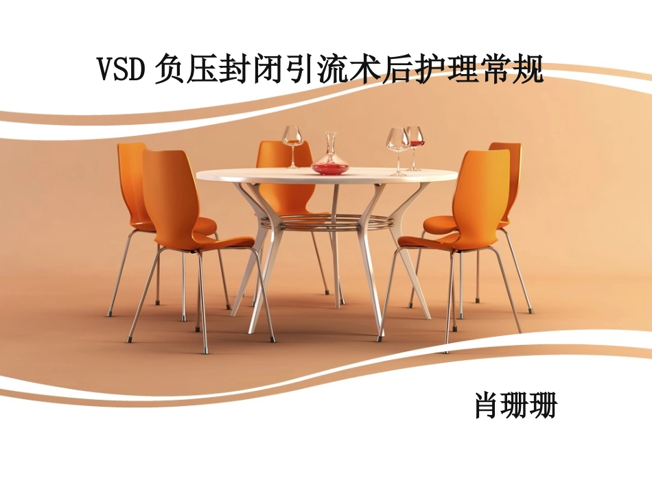 VSD负压封闭引流术的护理_第1页