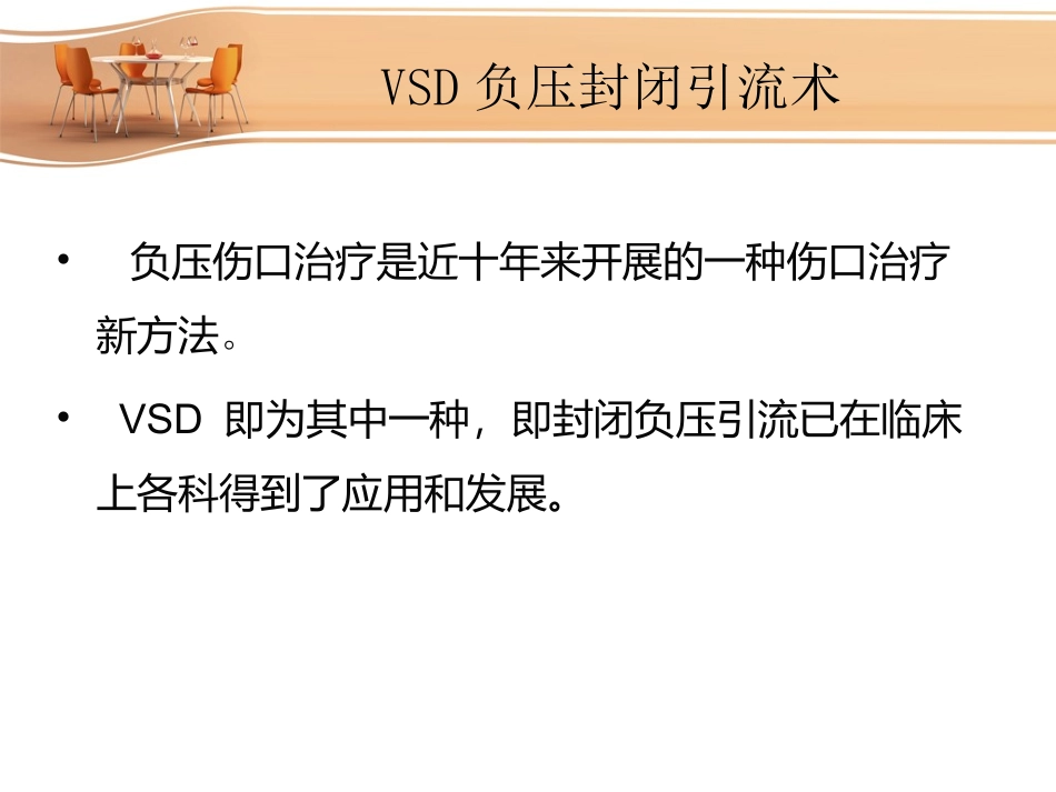 VSD负压封闭引流术的护理_第2页