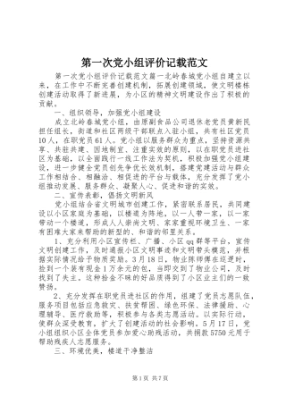 第一次党小组评价记载范文