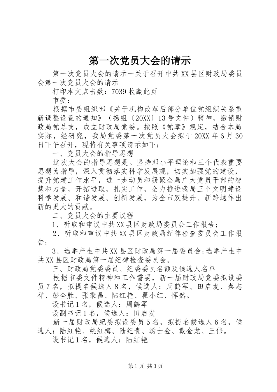 第一次党员大会的请示_第1页