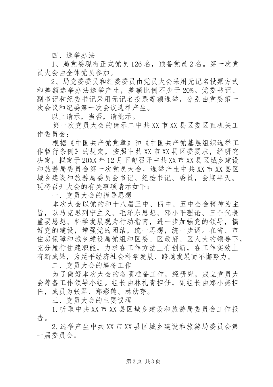 第一次党员大会的请示_第2页