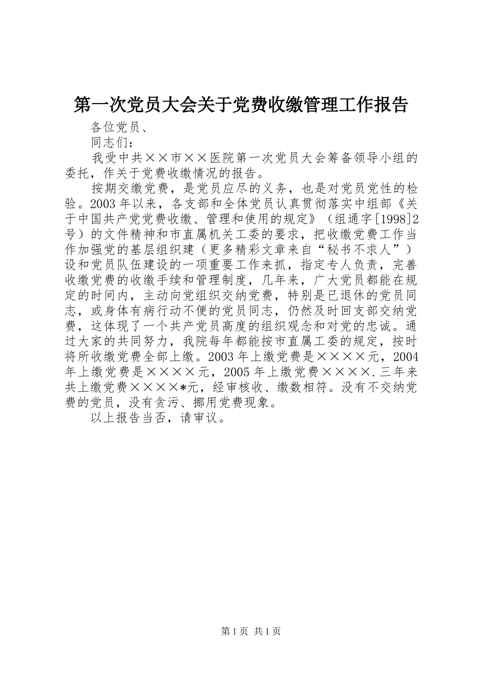 第一次党员大会关于党费收缴管理工作报告_第1页