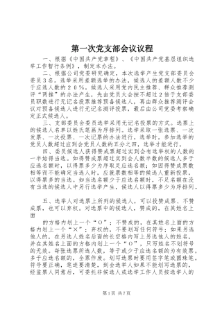 第一次党支部会议议程