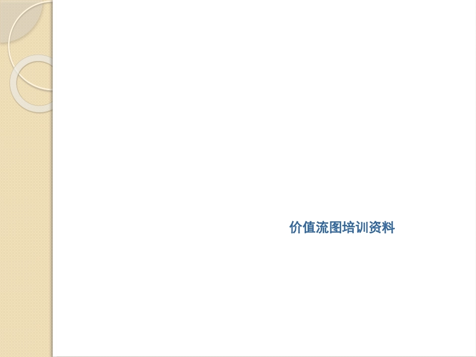 VSM价值流培训资料_第1页