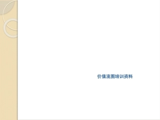 VSM价值流培训资料