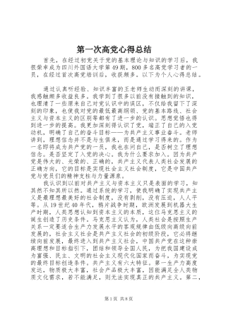 第一次高党心得总结