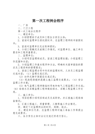 第一次工程例会程序