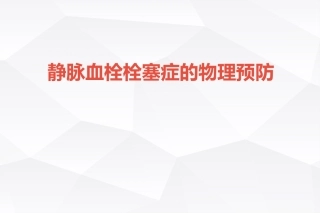 VTE的物理预防ICU
